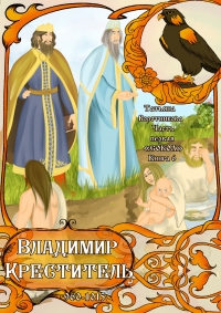 Владимир Креститель 960-1015