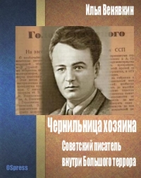 Чернильница хозяина: советский писатель внутри Большого террора.
