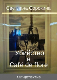 Убийство в Café de flore