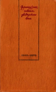 Французская новелла XX века. 1940–1970