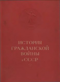 История гражданской войны в СССР в 5 томах. Т. I.