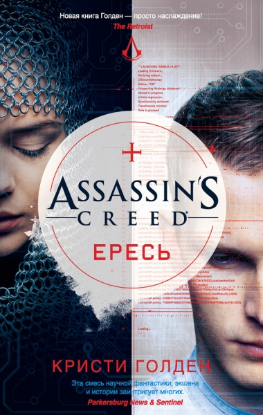 Assassin&#039;s Creed. Ересь