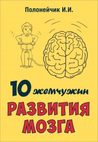 10 жемчужин развития мозга