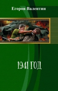 1941 год (СИ)