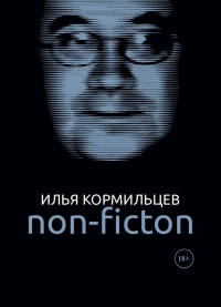 Том 3. Non-fiction