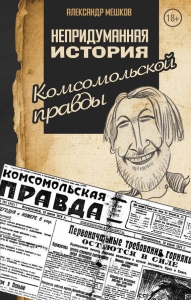 Непридуманная история «Комсомольской правды»