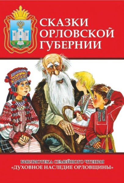 Сказки Орловской губернии