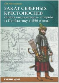 Закат северных крестоносцев. Война коадъюторов и борьба за Прибалтику в 1550-е гг.