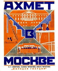 Ахмет в Москве