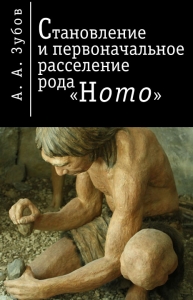 Становление и первоначальное расселение рода «Homo»