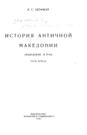 История античной Македонии
