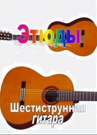 Этюды (Шестиструнная гитара)