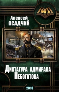 Диктатура адмирала Небогатова