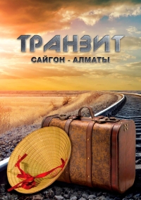 Транзит Сайгон - Алматы
