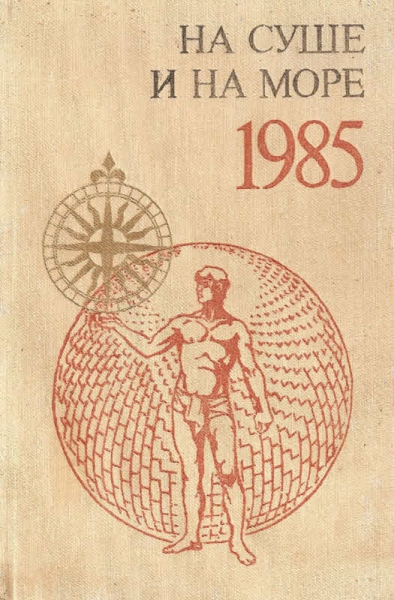 На суше и на море - 1985
