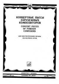 Концертные пьесы зарубежных композиторов