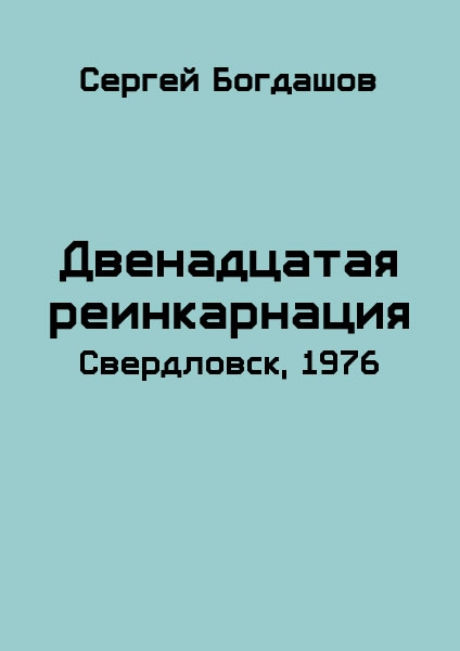 Свердловск, 1976