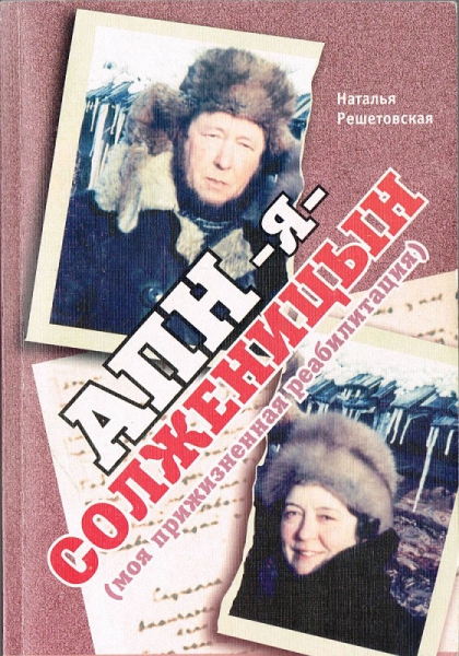 АПН-Я-Солженицын