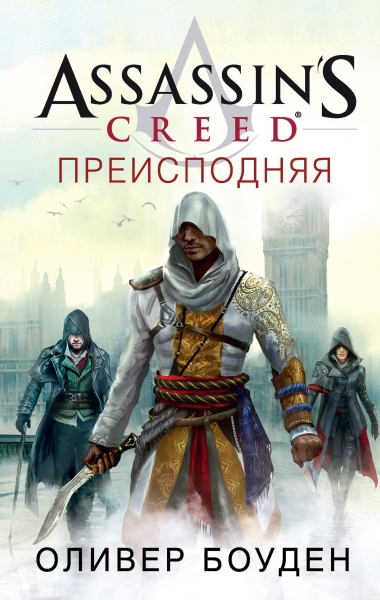 Assassin&#039;s Creed. Преисподняя