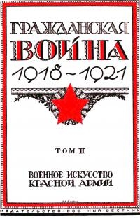 Гражданская война, 1918-1921 [Т. 2 : Военное искусство Красной Армии]