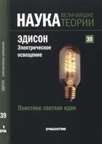 Эдисон. Электрическое освещение