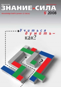 Знание-сила, 2008 № 06 (972)