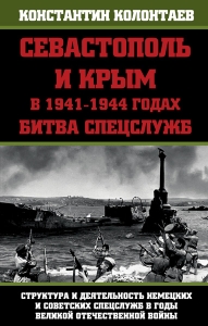 Севастополь и Крым в 1941-1944 годах: Битва Спецслужб