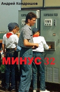 Минус 32 (СИ)