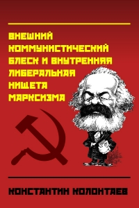 &quot;Марксизм&quot; (Внешний коммунистический блеск и внутренняя либеральная нищета марксизма)