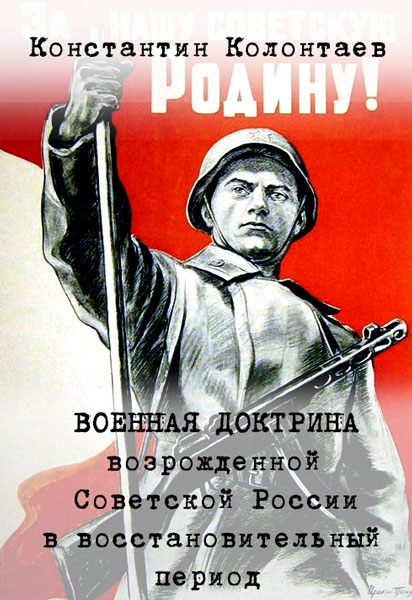 Военная Доктрина возрождённой Советской России в восстановительный период