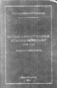 Государственный Эрмитаж. Музейные распродажи 1928-1929. Архивные документы