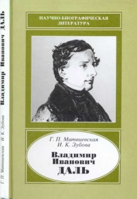 Владимир Иванович Даль (1801-1872)