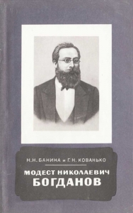Модест Николаевич Богданов (1841-1888)