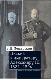 Письма к императору Александру III, 1881–1894