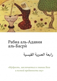 Рабиа аль-Адавия  аль-Басри́, истории и предания по книге &quot;Женщины-Суфии&quot;