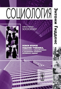 Социология. 2-е изд.