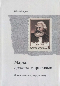 Маркс против марксизма