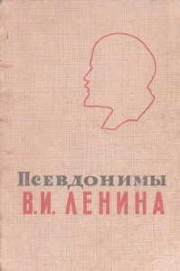 Псевдонимы В.И. Ленина