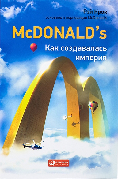 McDonald&#039;s. Как создавалась империя