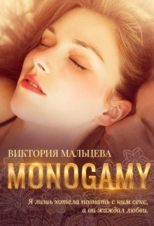 Моногамия. Часть 1