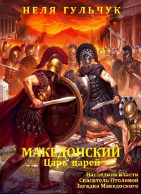 Александр Македонский. Царь царей. Книги 1 - 3