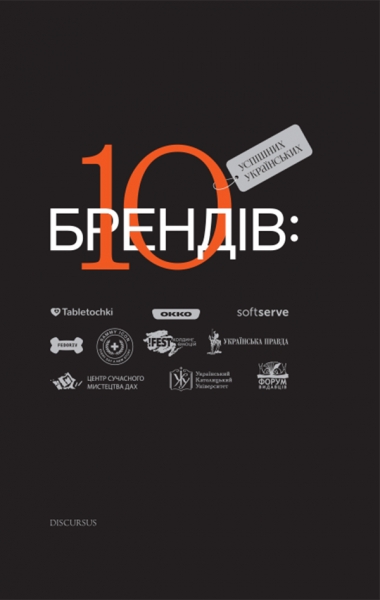 10 успішних українських брендів