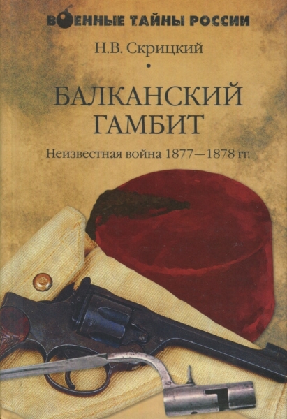 Балканский гамбит. Неизвестная война 1877–1878 гг.