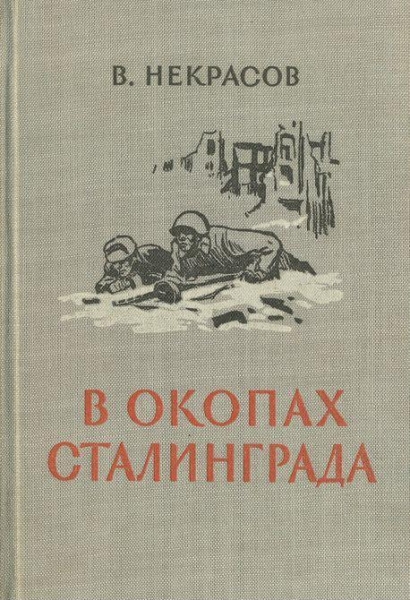 В окопах Сталинграда [1947, Воениздат. С иллюстрациями]