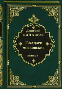 Государи московские. Книги 1-5