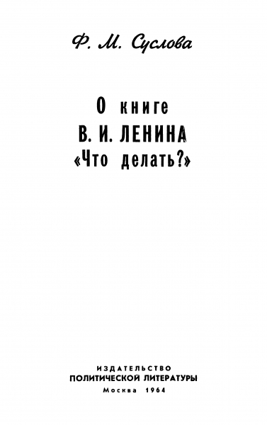 О книге В.И. Ленина «Что делать?»