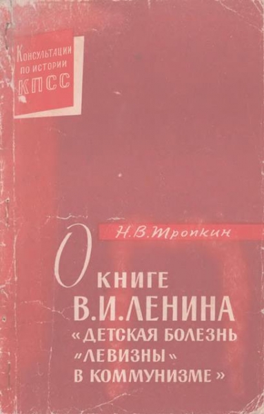 О книге В.И. Ленина «Детская болезнь &quot;левизны&quot; в коммунизме»