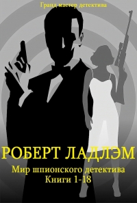 Мир шпионского детектива. Книги 1-18