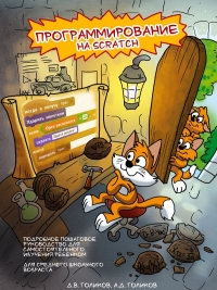 Программирование на Scratch 2. Часть 1