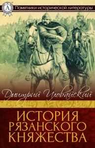 История Рязанского княжества